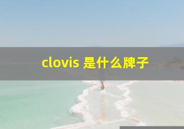 clovis 是什么牌子